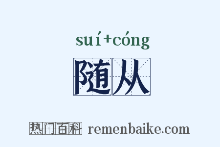 随从是什么意思的图片